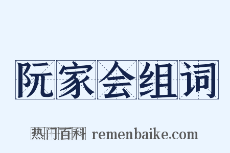 阮家会组词是什么意思的图片